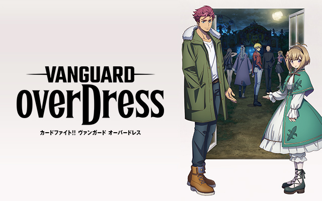 カードファイト!! ヴァンガード overDress