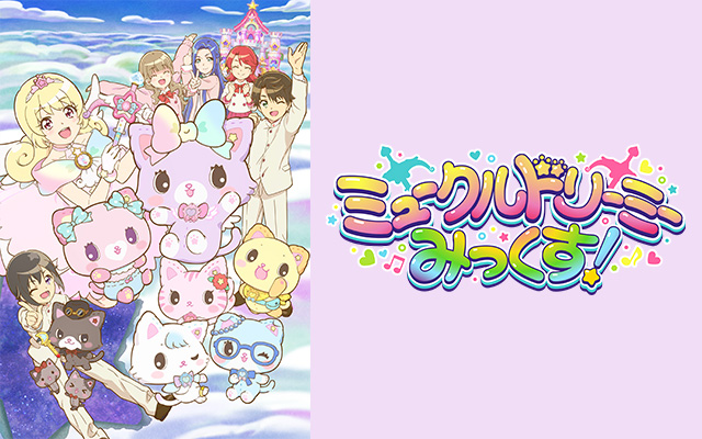 ミュークルドリーミー みっくす!