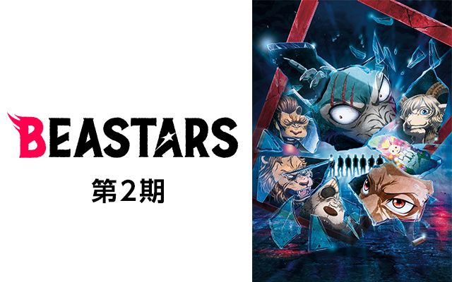 Beastars ビースターズ 第2期 のアニメ無料動画を全話 1話 最終回 配信しているサービスはどこ 動画作品を探すならaukana