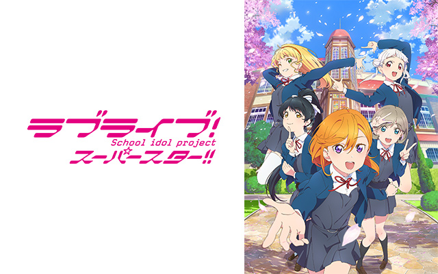 ラブライブ!スーパースター!!