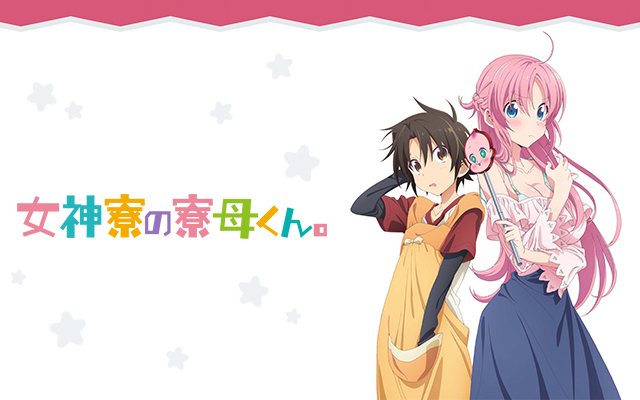 女神寮の寮母くん のアニメ無料動画を全話 1話 最終回 配信しているサービスはどこ 動画作品を探すならaukana