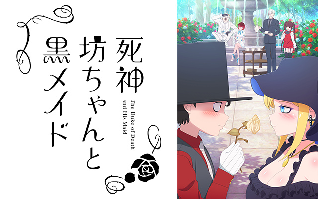 死神坊ちゃんと黒メイド のアニメ無料動画を全話 1話 最終回 配信しているサービスはここ 動画作品を探すならaukana