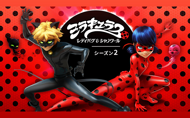 ミラキュラス レディバグ&シャノワール シーズン2