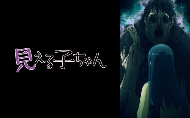 見える子ちゃん のアニメ無料動画を配信しているサービスはここ 動画作品を探すならaukana
