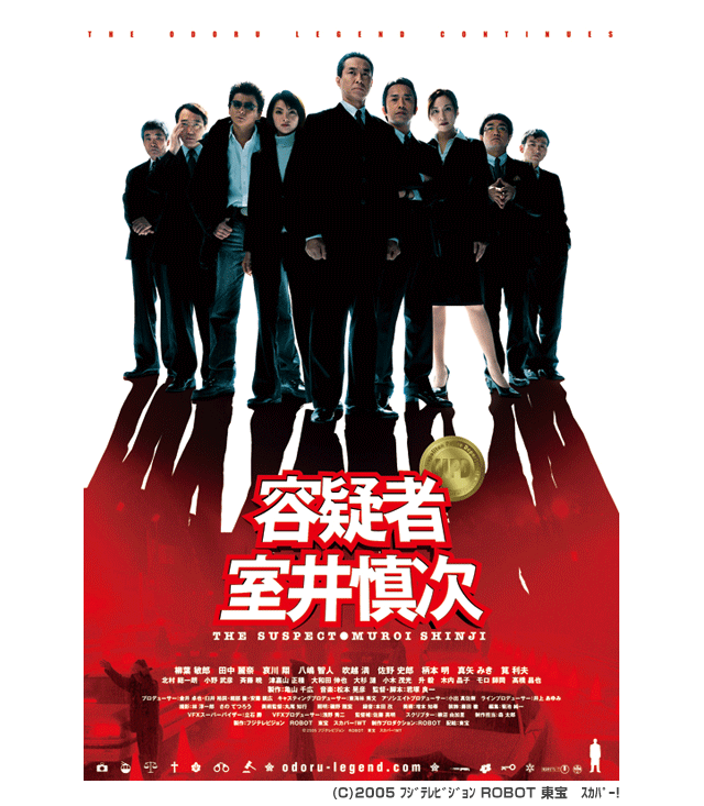 容疑者 室井慎次 の無料動画を配信しているサービスはここ 動画作品を探すならaukana