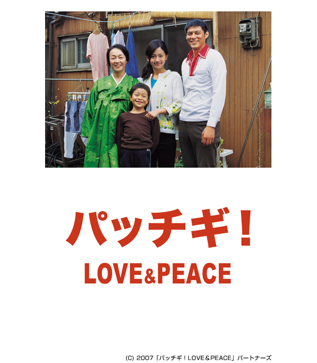 パッチギ Love Peace の無料動画を配信しているサービスはここ 動画作品を探すならaukana