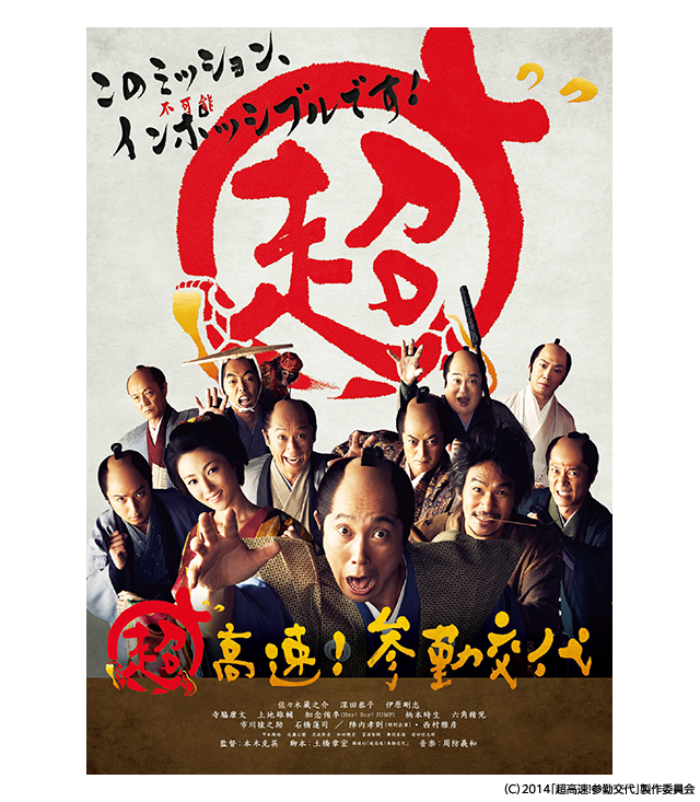 超高速 参勤交代 の無料動画を配信しているサービスはここ 動画作品を探すならaukana