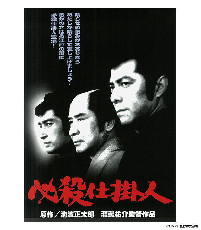 必殺仕掛人(1973年)