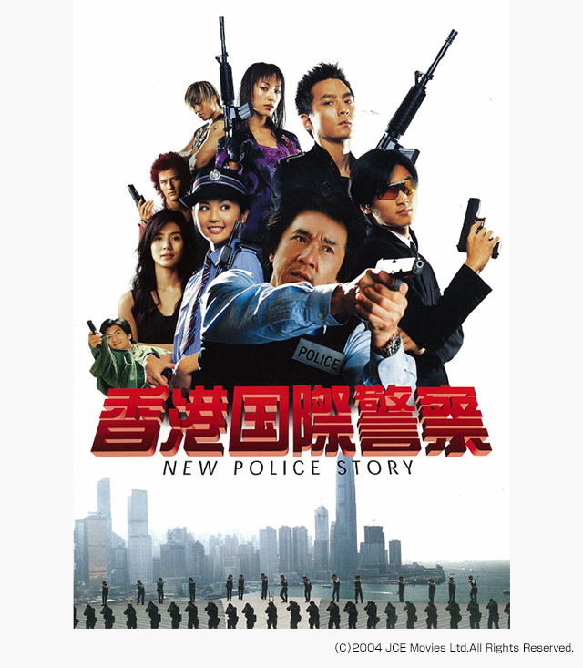 香港国際警察/NEW POLICE STORY