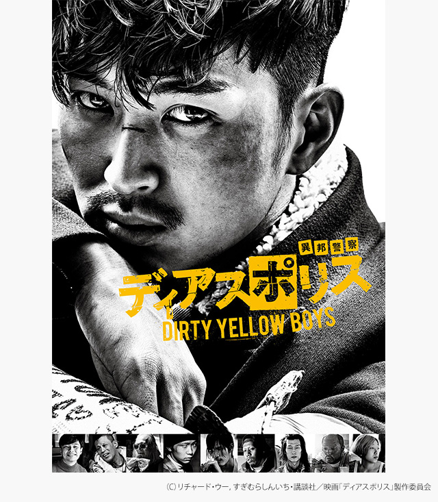 松田翔太が 裏 警察を熱演 ディアスポリス Dirty Yellow Boys Movie Scoop