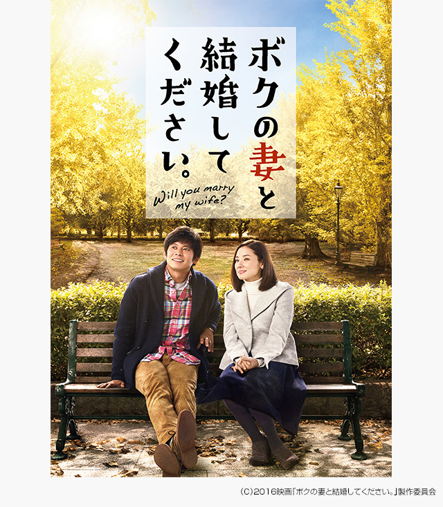 ボクの妻と結婚してください の無料動画を配信しているサービスはここ 動画作品を探すならaukana