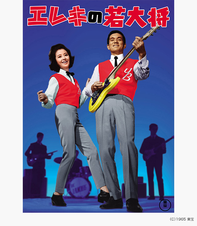 エレキの若大将 の無料動画を配信しているサービスはここ 動画作品を探すならaukana