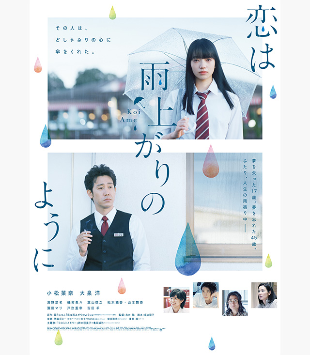 恋は雨上がりのように 実写版 の無料動画を配信しているサービスはここ 動画作品を探すならaukana