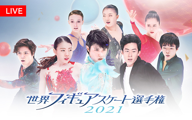 世界フィギュアスケート選手権2021