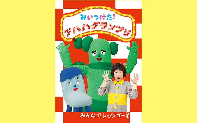 みいつけた アハハグランプリの動画を配信しているサービス 動画作品を探すならaukana