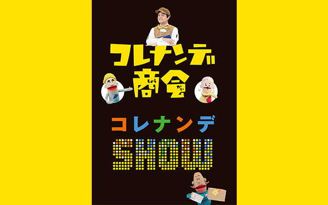 コレナンデ商会の動画を配信しているサービス 動画作品を探すならaukana