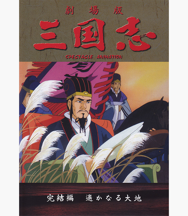 三国志 第一部 英雄たちの夜明け のアニメ無料動画を配信しているサービスはどこ 動画作品を探すならaukana 三国志 第一部 英雄たちの夜明け のアニメ無料動画を配信しているサービスはどこ 動画作品を探すならaukana