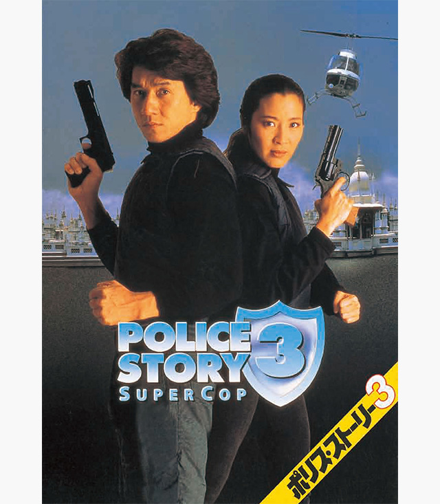 ポリス ストーリー Rebornの動画を配信しているサービス 動画作品を探すならaukana