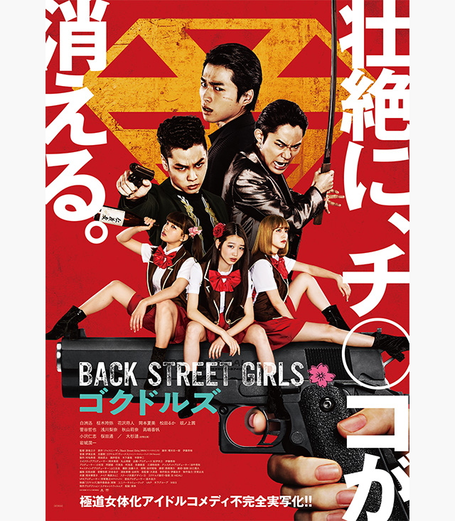 Back Street Girls ゴクドルズ 実写映画 の無料動画を配信しているサービスはここ 動画作品を探すならaukana