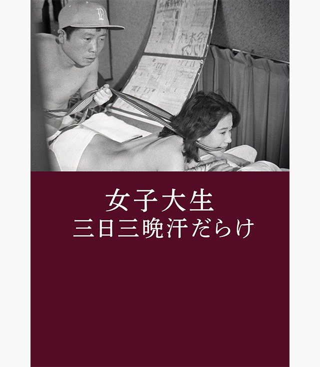 女子大生 三日三晩汗だらけ の無料動画を配信しているサービスはここ 動画作品を探すならaukana