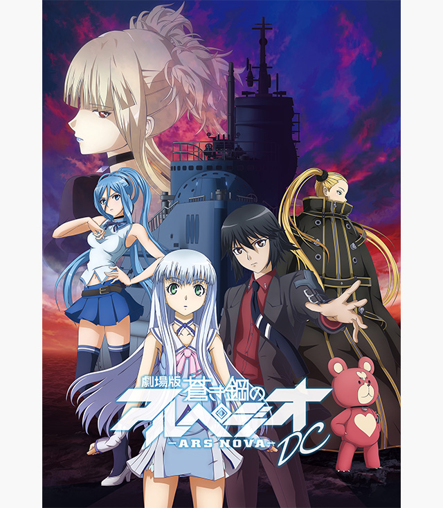 劇場版 蒼き鋼のアルペジオ アルス ノヴァ Cadenza の無料動画を配信しているサービスはここ 動画作品を探すならaukana