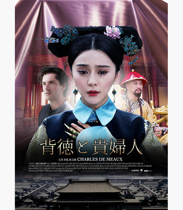 背徳と貴婦人(2017年・中国・フランス)