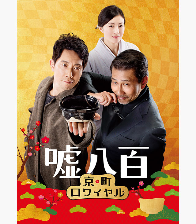 嘘八百 京町ロワイヤル の無料動画を配信しているサービスはどこ 動画作品を探すならaukana