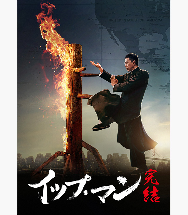 イップ マン3 継承の動画を配信しているサービス 動画作品を探すならaukana