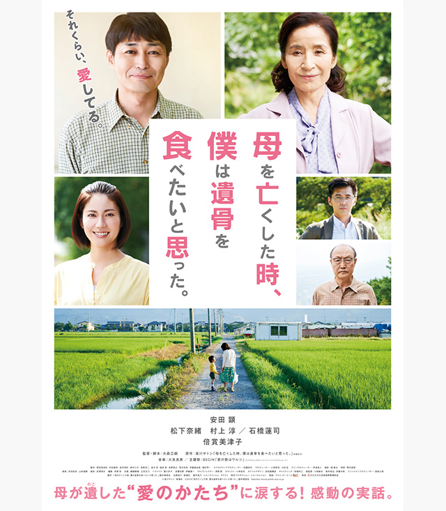 母を亡くした時、僕は遺骨を食べたいと思った。】の無料動画を配信しているサービスはここ！ | 動画作品を探すならAukana