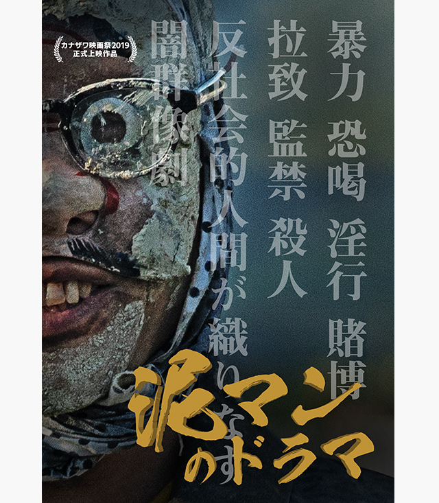 泥マンのドラマ の無料動画を配信しているサービスはどこ 動画作品を探すならaukana