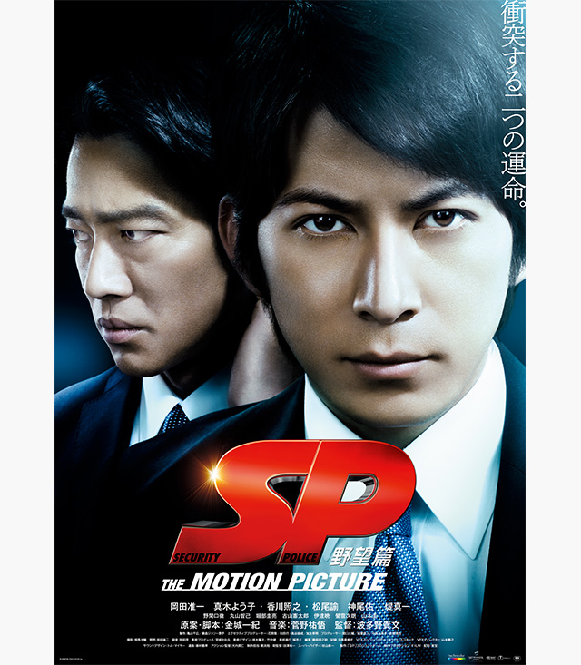 Sp The Motion Picture 野望篇 の無料動画を配信しているサービスはここ 動画作品を探すならaukana