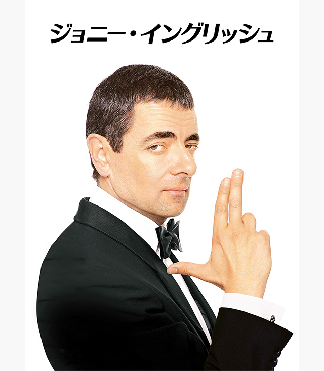 ジョニーイングリッシュ の無料動画を配信しているサービスはここ 映画を日本語吹き替え版 字幕版で見れるところは 動画作品を探すならaukana