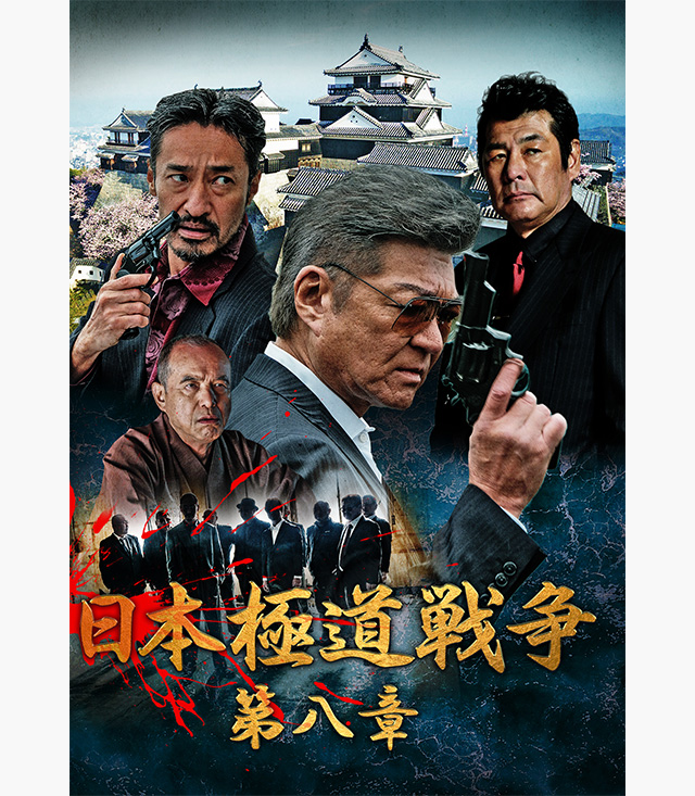 日本極道戦争 第八章 の無料動画を配信しているサービスはどこ 動画作品を探すならaukana
