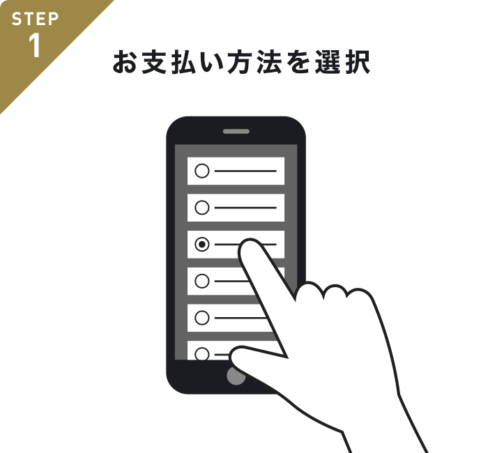STEP1 お支払い方法を選択