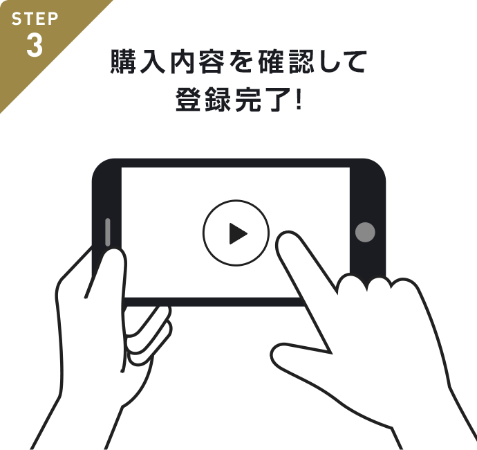 STEP3 購入内容を確認して登録完了!