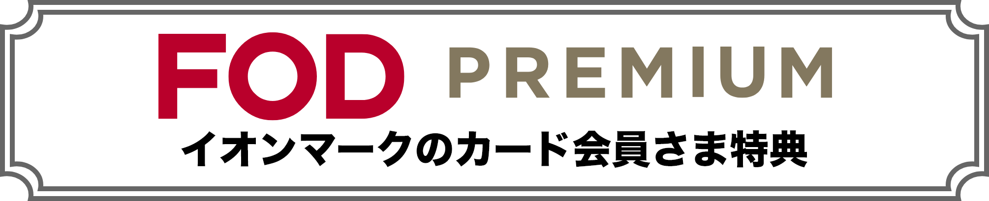 FOD PREMIUM イオンマークのカード会員さま特典