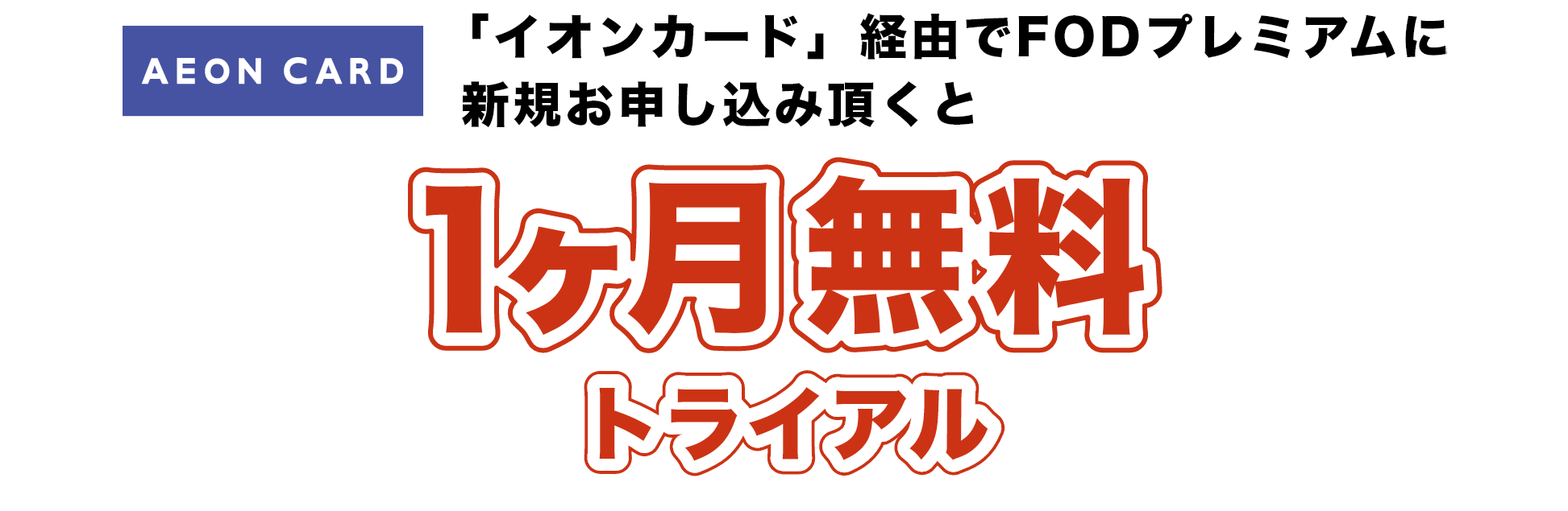 「イオンカード」経由でお申し込みいただくと1ヶ月月無料
