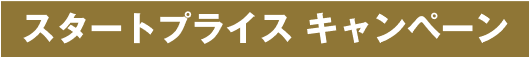 スタートプライスキャンペーン