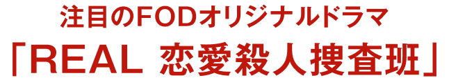 話題の最新作ドラマが1話から見放題！