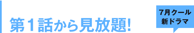 話題の最新作ドラマが1話から見放題！