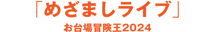 ドラ活 浸れ、朝ジブン的ドラマ生活