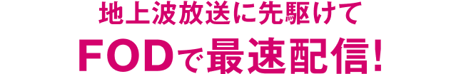 話題の最新作ドラマが1話から見放題！