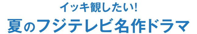 話題の最新作ドラマが1話から見放題！