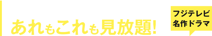 フジテレビの名作ドラマがあれもこれも見放題！