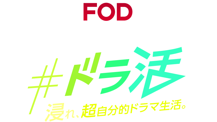 ドラ活 浸れ、朝ジブン的ドラマ生活