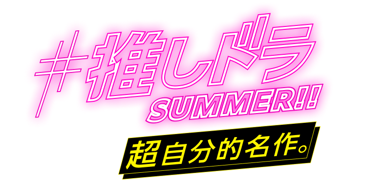 #推しドラSUMMER