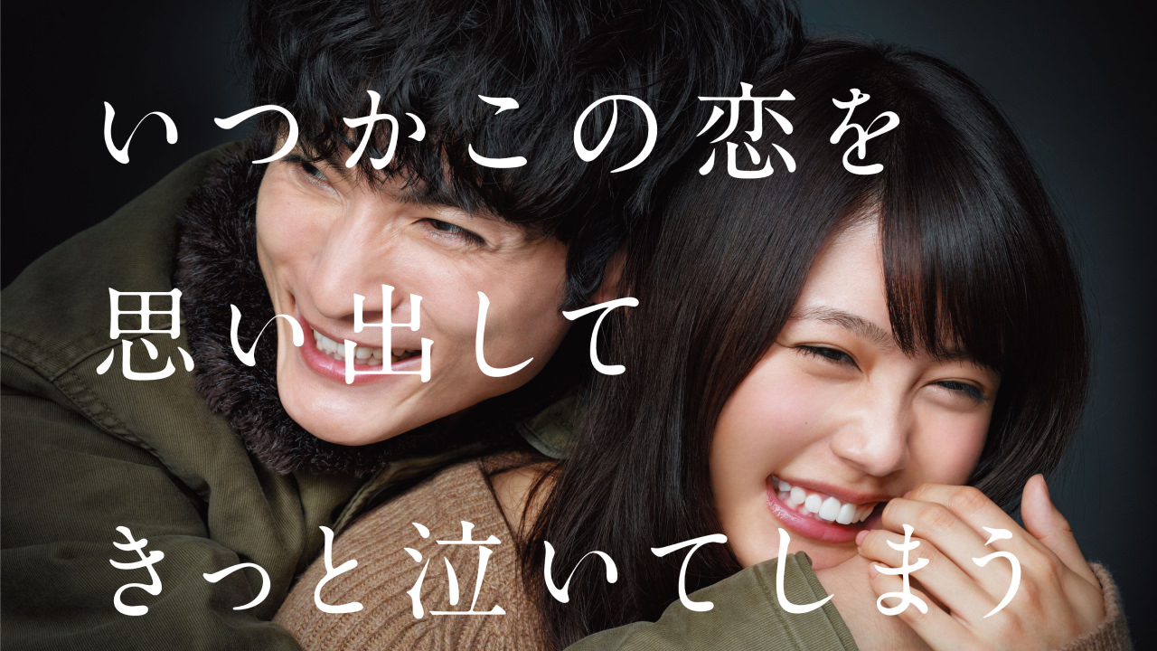 いつかこの恋を思い出してきっと泣いてしまう fuji_4.jpg?v1