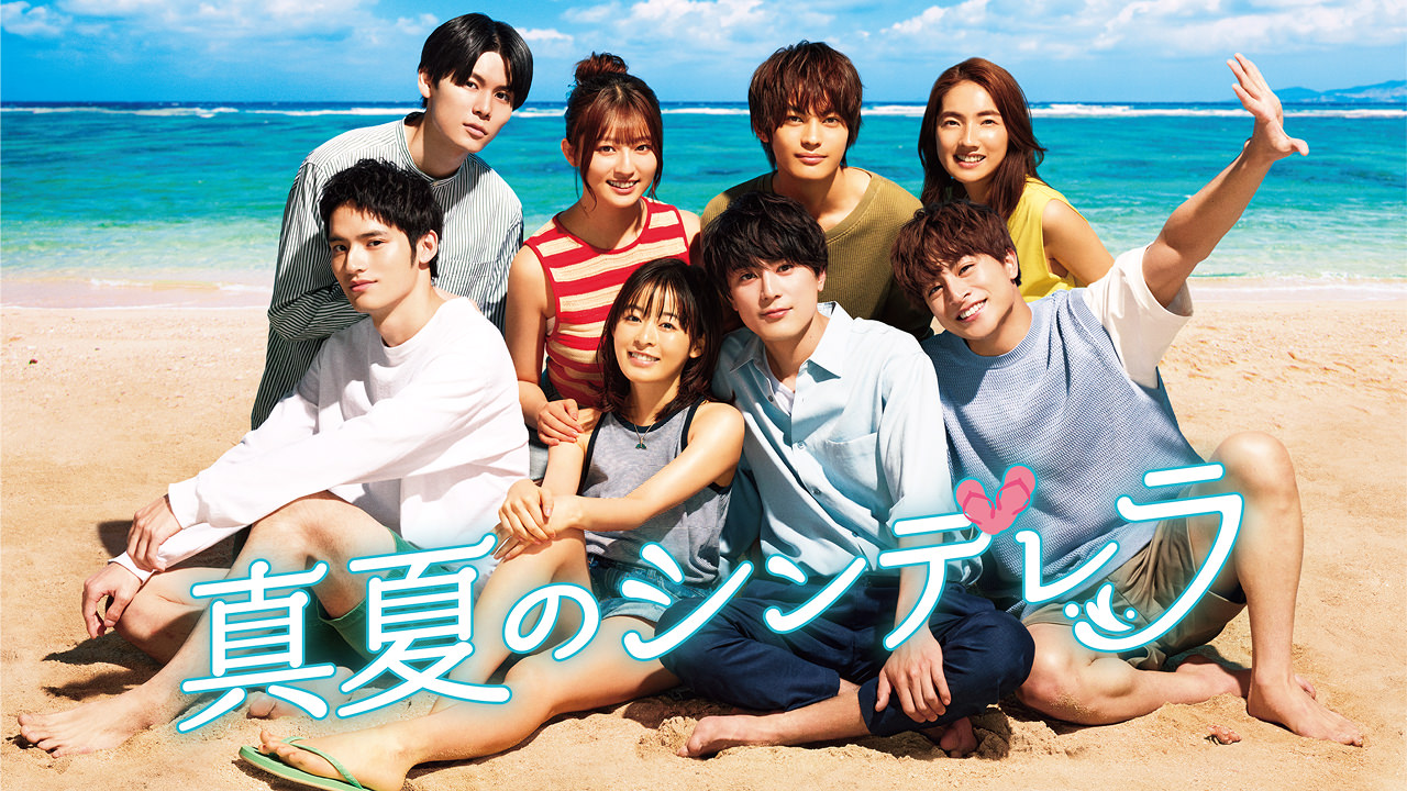 真夏のシンデレラ