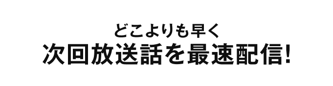 話題の最新作ドラマが1話から見放題!