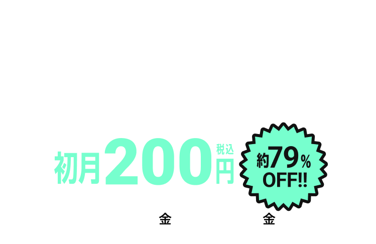 スタートプライスキャンペーン200円